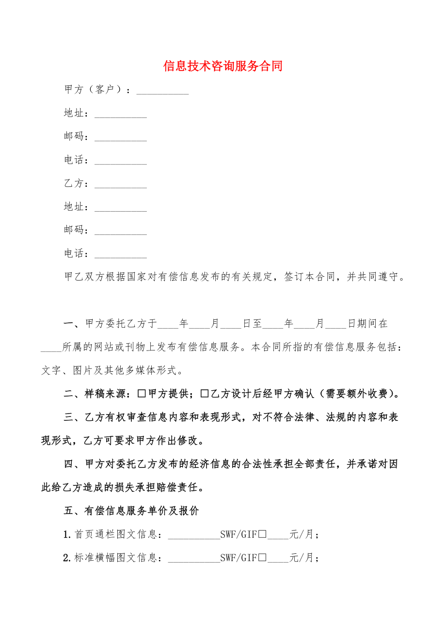 信息技術(shù)咨詢服務(wù)合同關(guān)鍵條款解析與實(shí)務(wù)要點(diǎn)